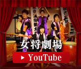 女将劇場youtube