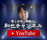 歌と音楽と舞踊の和也チャンネルyoutube