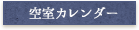 空室カレンダー