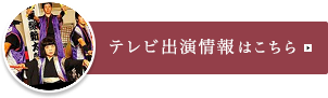 テレビ出演情報はこちら