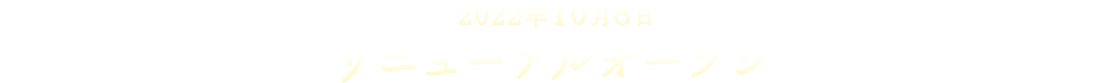 2022年10月8日リニューアルオープン