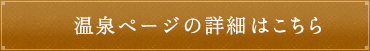 温泉ページの詳細はこちら