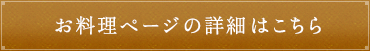 お料理ページの詳細はこちら