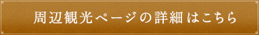 観光情報ページの詳細はこちら