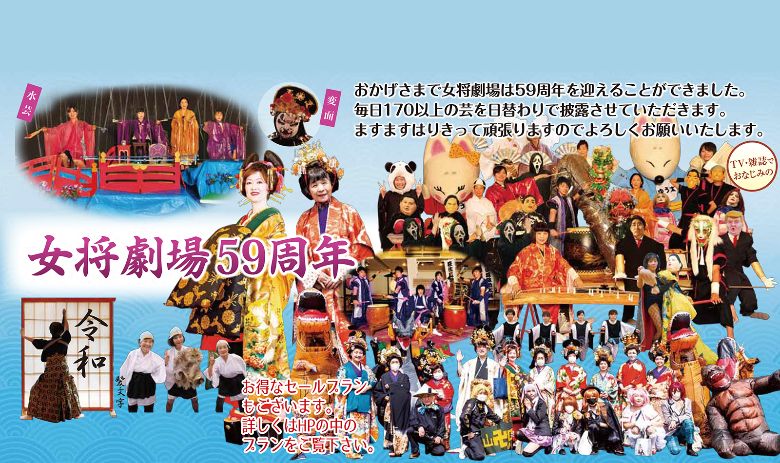 女将劇場59周年