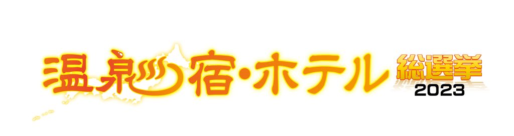 温泉宿・ホテル総選挙2023