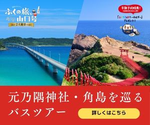 ふくの旅_山口号