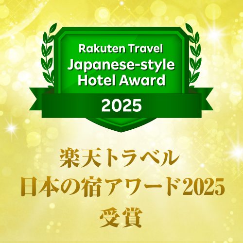 楽天トラベル日本の宿アワード2025